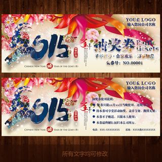 2015中国水墨风羊年抽奖券设计模...