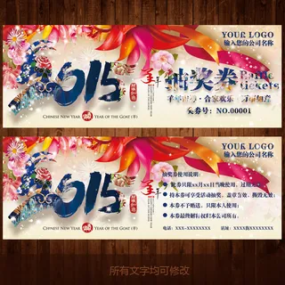 2015中国水墨风羊年抽奖券设计模...