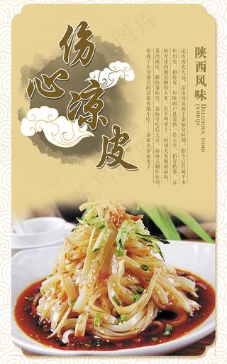 伤心凉皮海报PSD图片