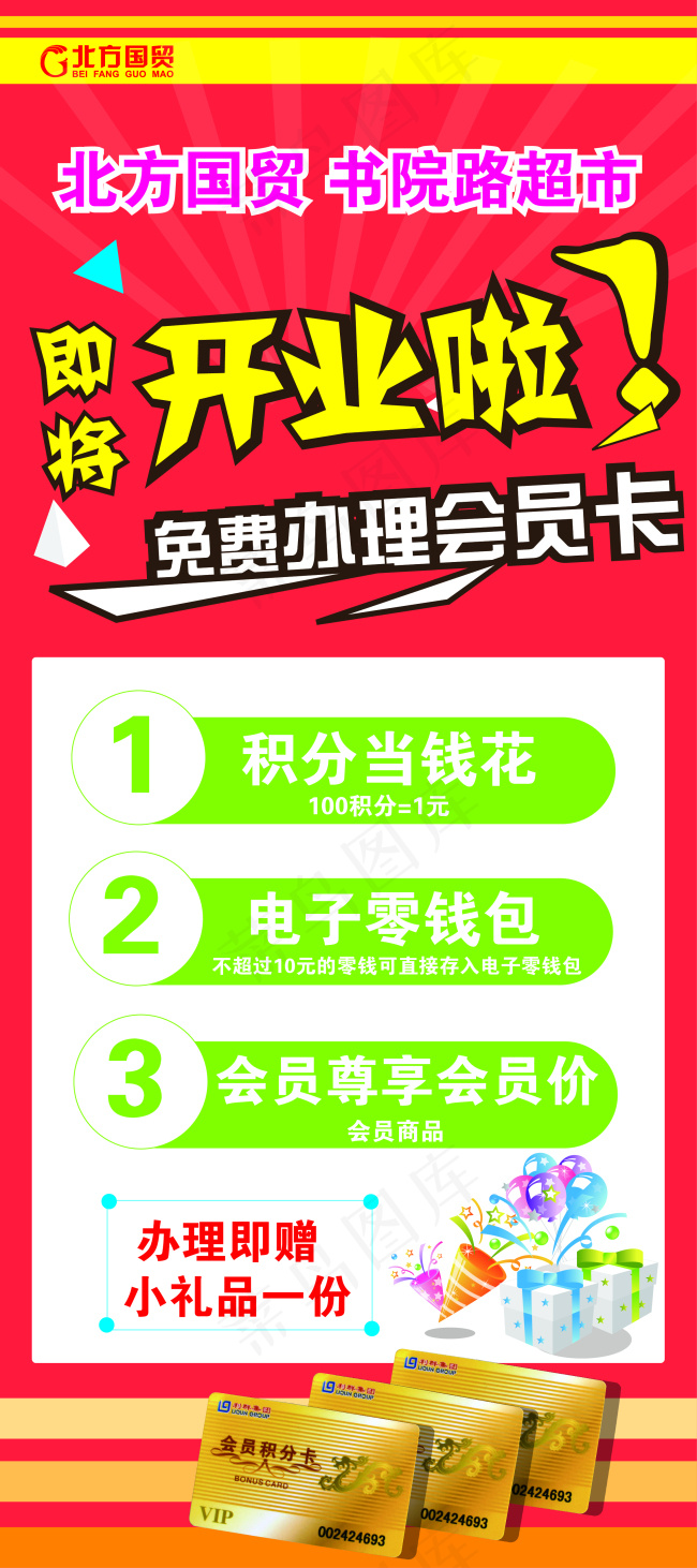 超市开业免费办理会员卡ai矢量模版下载