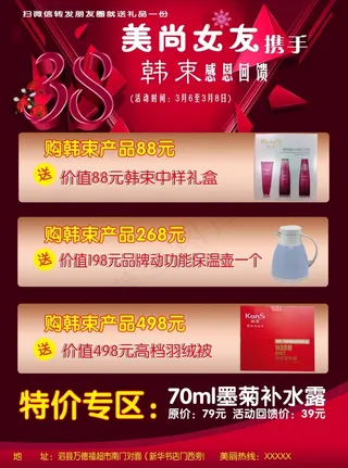 韩束买赠感恩回馈单页