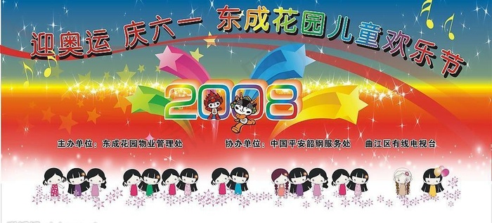 迎奥运 庆六一 东成花园儿童欢乐节...