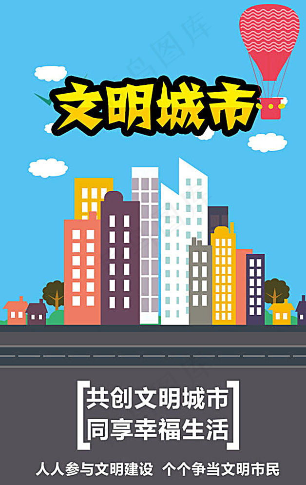 文明城市公益广告图片