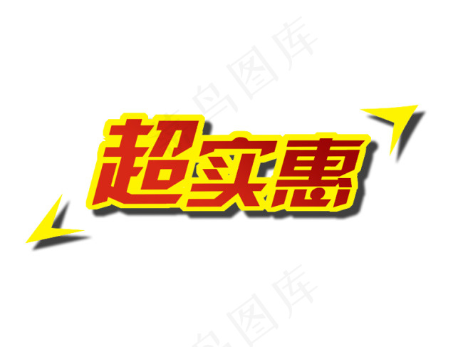 超实惠 淘宝天猫促销素材psd模版下载