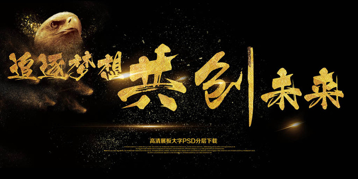 大气追逐梦想共创未来展板艺术字(7087X3543(DPI:150))psd模版下载