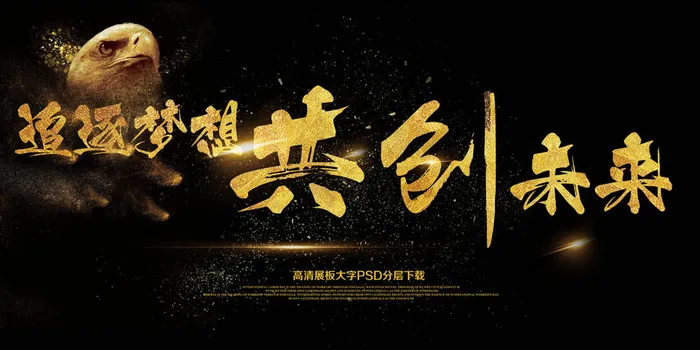 大气追逐梦想共创未来展板艺术字(7087X3543(DPI:150))psd模版下载