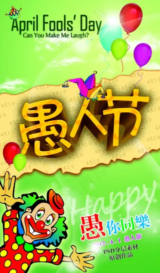 愚人节搞怪海报设计PSD素材