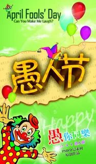 愚人节搞怪海报设计PSD素材 愚人节搞怪海报设计PSD素材
