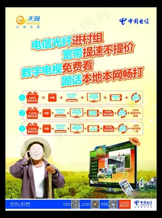 中国电信天翼4G农村宽带单页