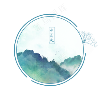 中国风水墨山水边框装饰元素