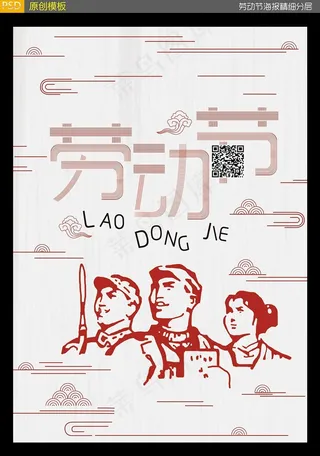 五一劳动节海报