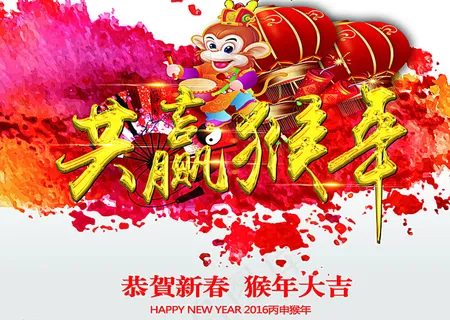 2016猴年 猴年立体字图片