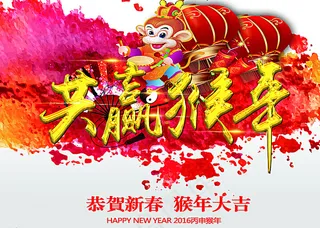 2016猴年 猴年立体字图片