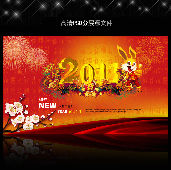 2011年兔年元旦背景PSD模版下...(5906X3537(DPI:300))psd模版下载