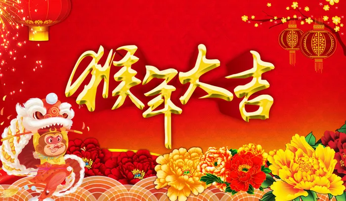 猴年大吉喜庆广告设计PSD源文件(4059X2362(DPI:300))psd模版下载