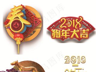 2018狗年新年艺术字体背景PNG...