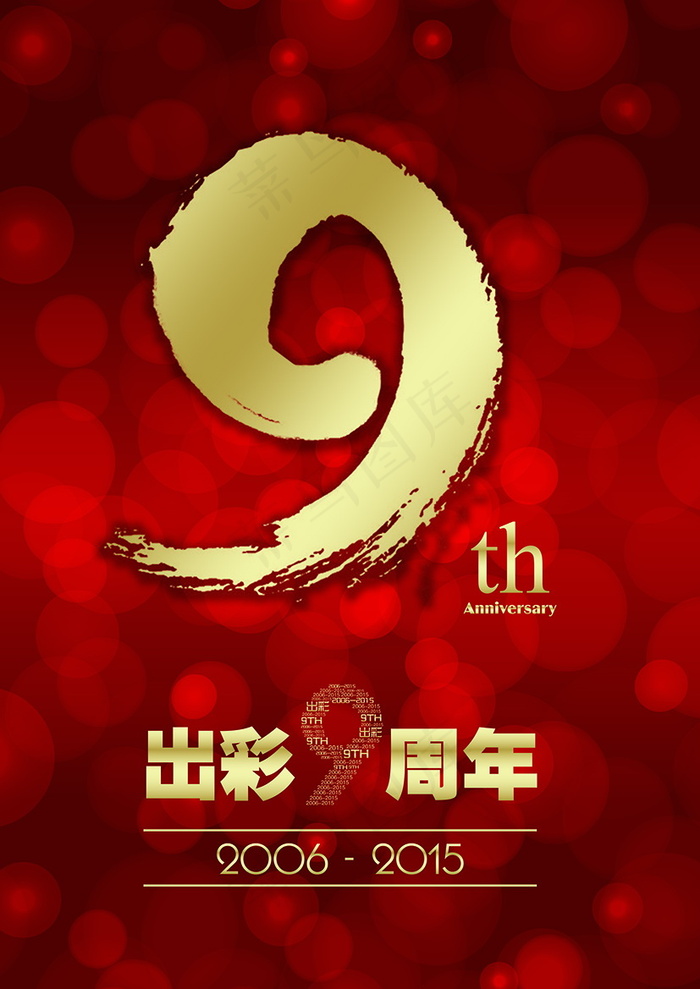9周年庆典