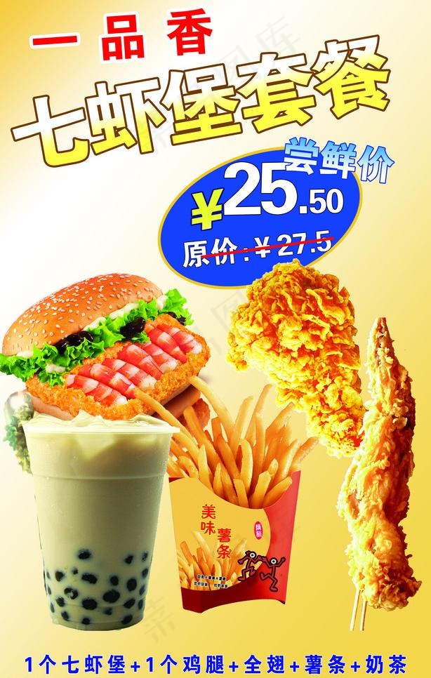 七虾堡套餐图片psd模版下载
