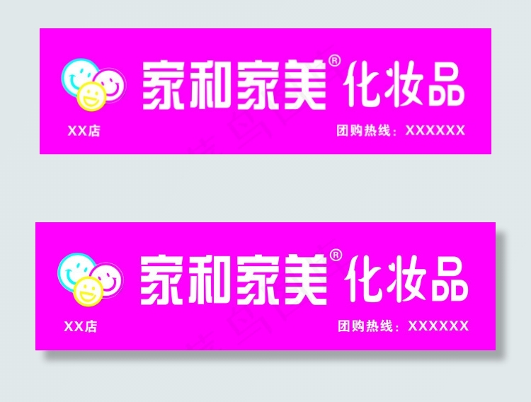家和家美化妆品门头设计psd模版下载