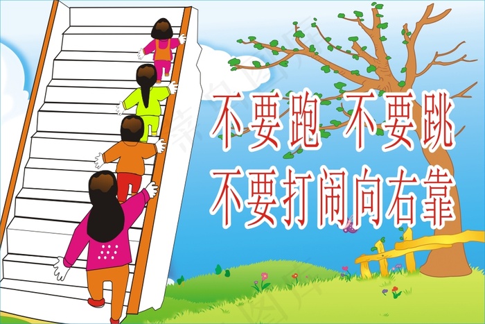 不要跑 不要跳cdr矢量模版下载
