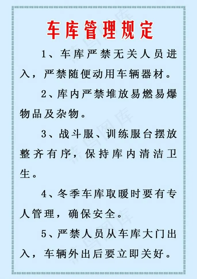 车库管理规定图片psd模版下载