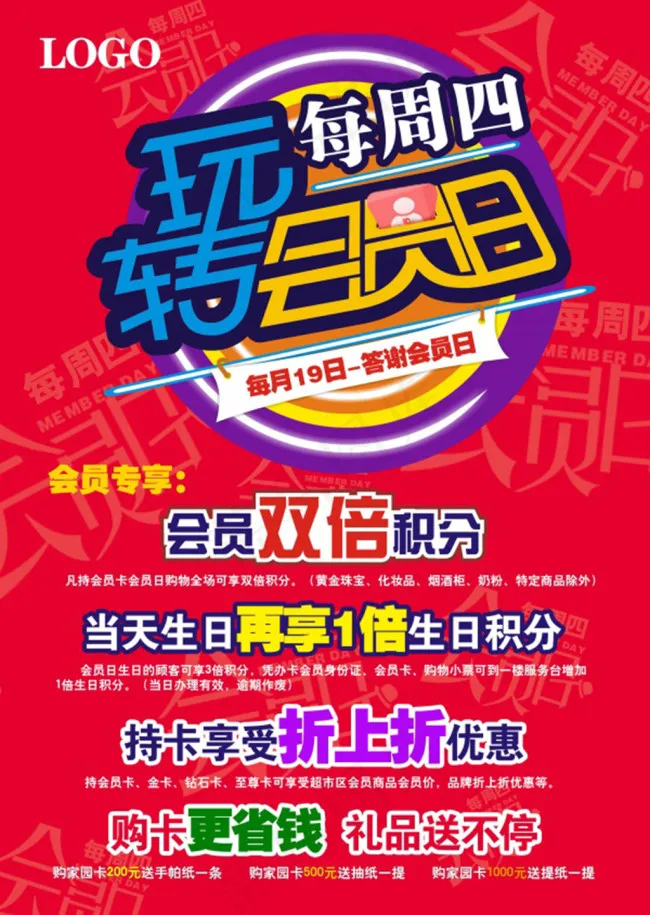 玩转会员日促销海报psd模版下载