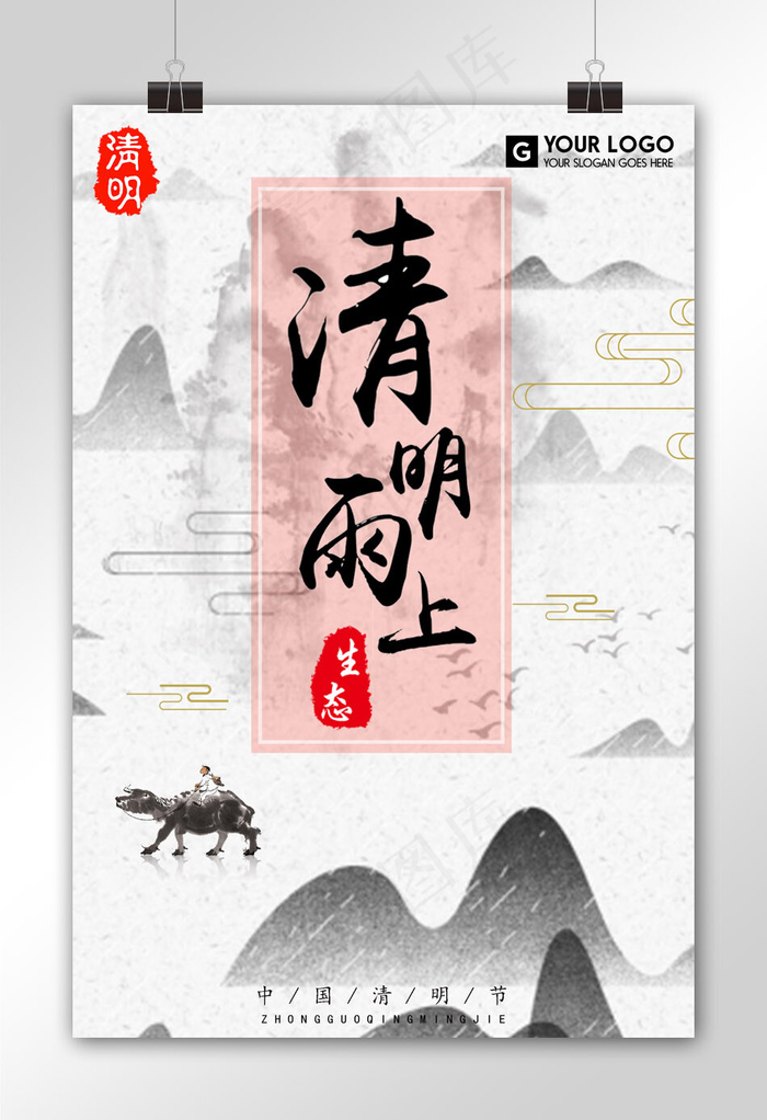 中国水墨风格清明节海报