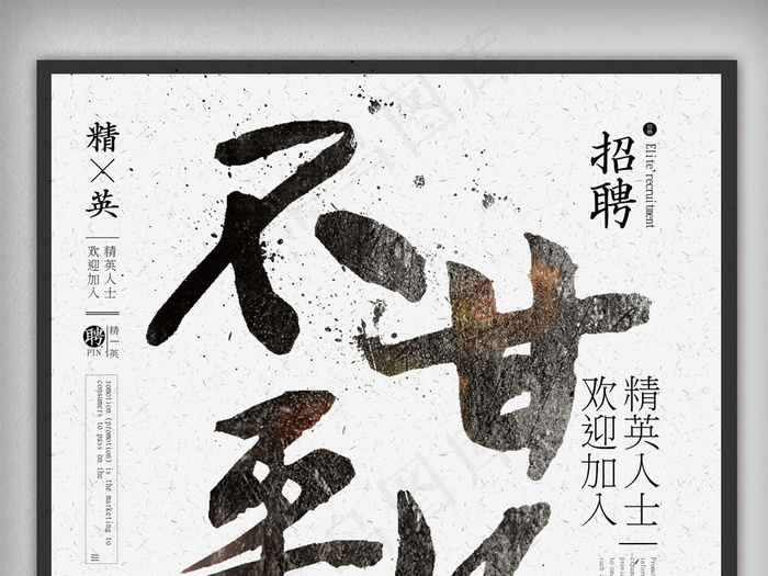 时尚创意不甘平凡招聘海报设计