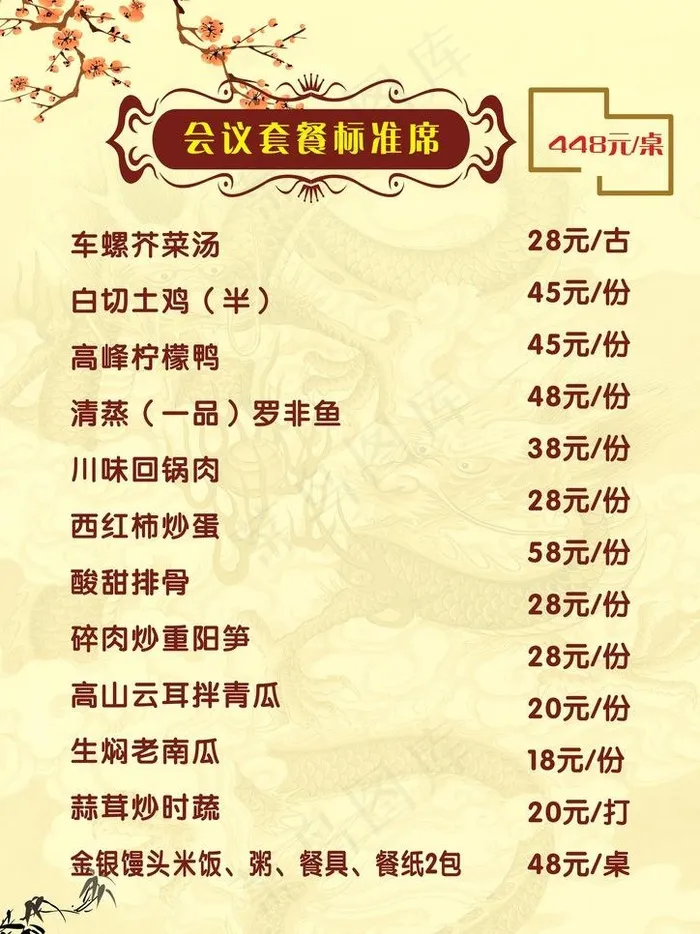 酒店会议室菜谱图片cdr矢量模版下载