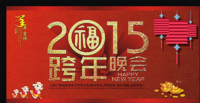 2015年跨年晚会图片