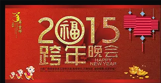 2015年跨年晚会图片