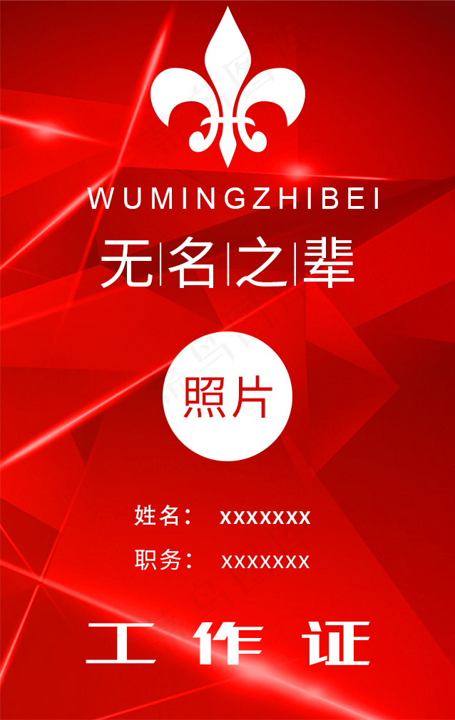 工作证模板(324×432像素/300dpi)psd模版下载