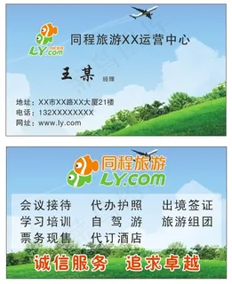 同程旅游网名片素材