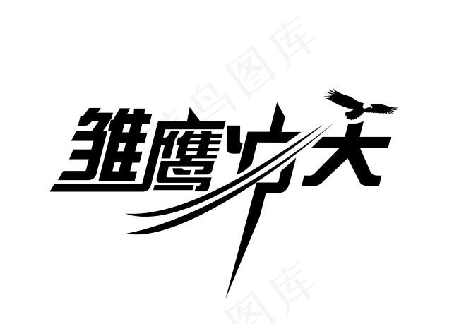 雏鹰冲天海报专用字体设计cdr矢量模版下载