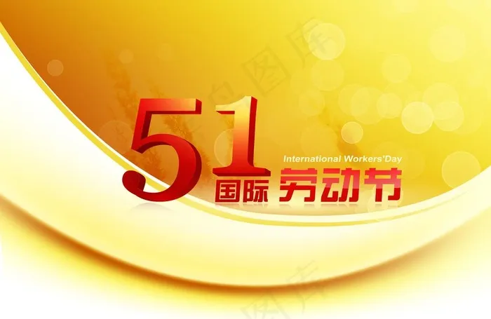 五一国际劳动节图片psd模版下载