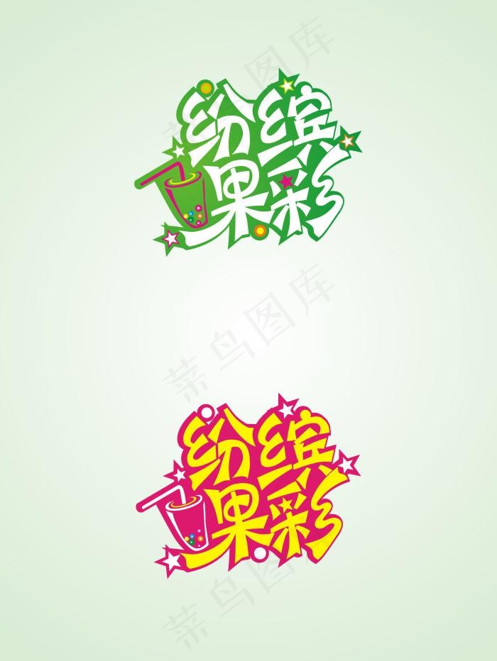 果彩缤纷奶茶店图片cdr矢量模版下载
