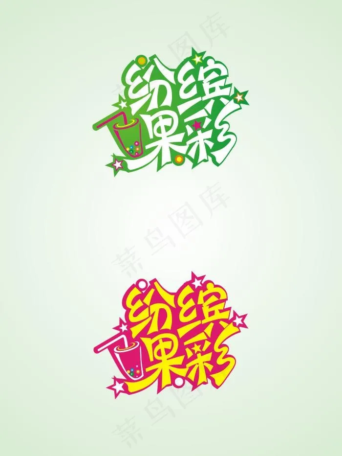 果彩缤纷奶茶店图片cdr矢量模版下载