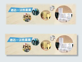 酒店一次性套装banner酒店系列