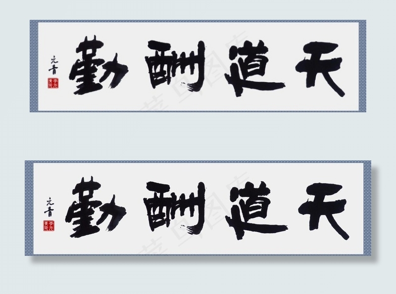 天道酬勤图片