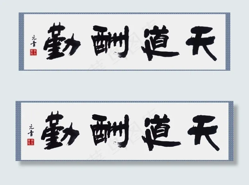 天道酬勤图片