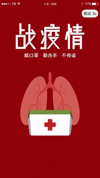 红色简约全球战疫情app闪屏引导页