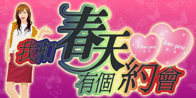 约会春天海报PSD分层模板psd模版下载
