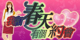 约会春天海报PSD分层模板