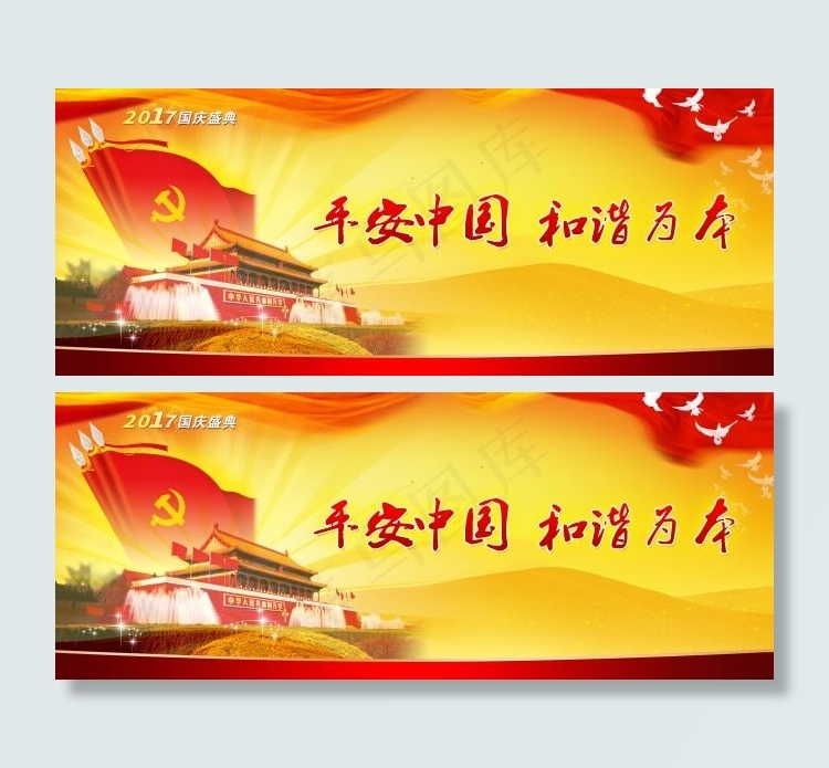 2017国庆平安中国和谐为本