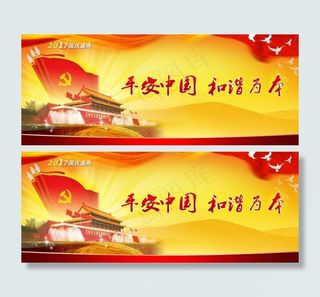 2017国庆平安中国和谐为本
