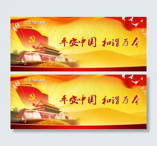 2017国庆平安中国和谐为本