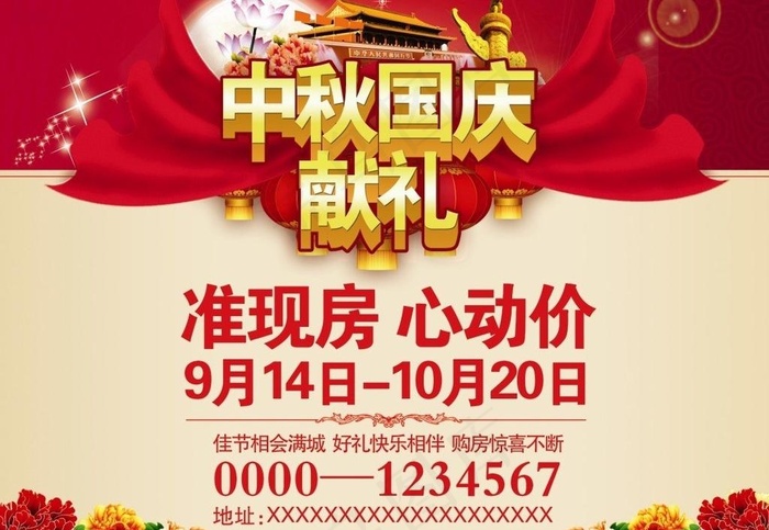 准现房心动价 中秋国庆图片(8031X6024(DPI:30))psd模版下载
