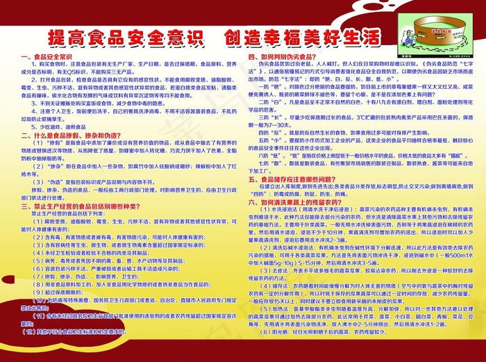 提高食品安全意识 创造幸福美好生...