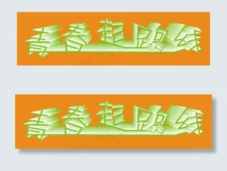 青春起跑线艺术字