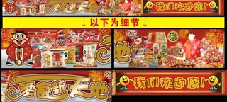 旺旺 商场春节专柜图片